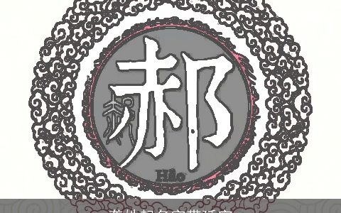 龚姓起名字带延字