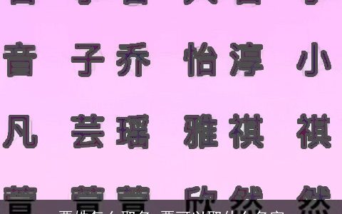 栗姓怎么取名 栗可以取什么名字