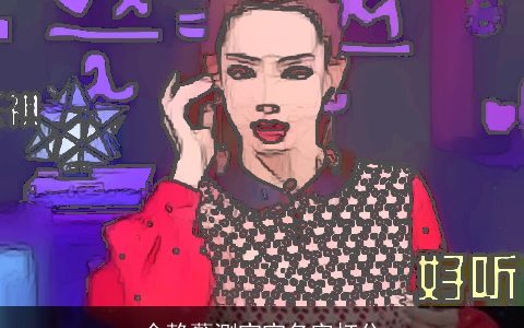 金静蘩测宝宝名字打分