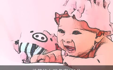 姓简的女孩名字100分