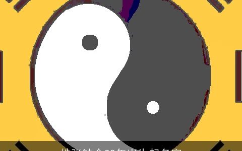 姓张缺金99年出生起名字