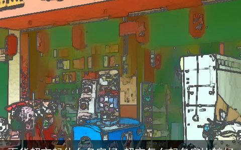 百货超市起什么名字好 超市怎么起名字比较好