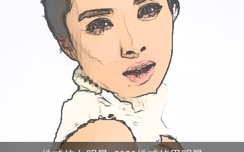 姓臧的女明星 2024姓臧的男明星