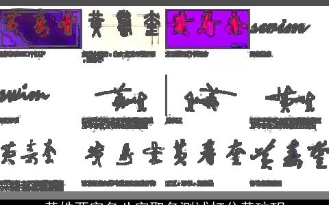 黄姓两字名八字取名测试打分黄玟玥