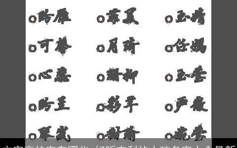 立字旁的字有哪些 好听吉利的小孩名字大全最新