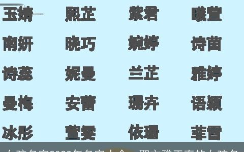 女孩名字2024年名字大全  取文雅正直的女孩名
