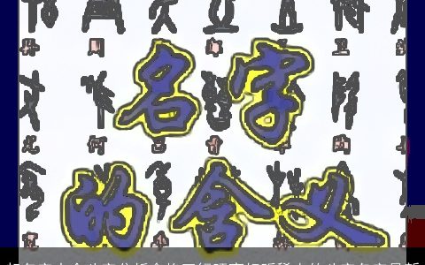 起名字大全八字分析命格五行旺衰好听稀少的八字名字最新