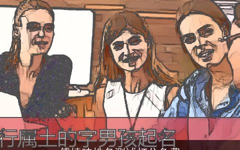 傅婧玮姓名测试打分免费