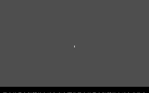 带水的具有智慧的女孩名字有哪些带水的具有智慧的女孩名字集合