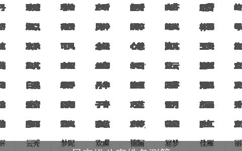 贝定楹八字姓名测算