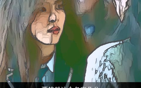 贾铭毅这个名字几分