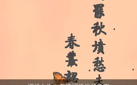 缪姓女生出自诗词活泼的名字