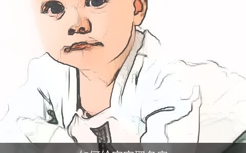 如何给宝宝取名字