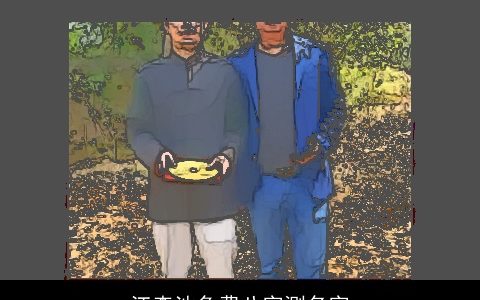 江森池免费八字测名字