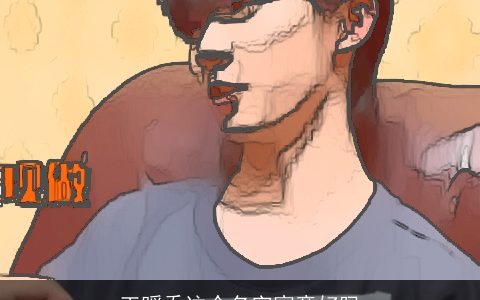 王暖乔这个名字寓意好吗