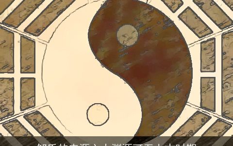 邹氏的来源六大渊源可至上古时期