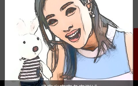 杨鑫惢宝宝名字测试