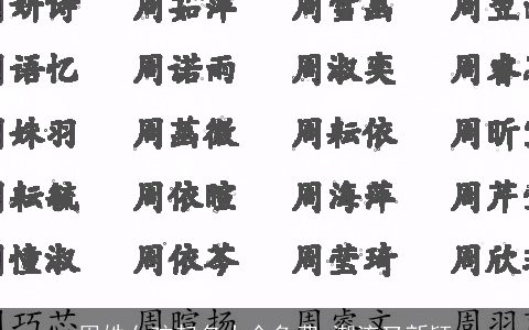 周姓女孩起名大全免费 潮流又新颖