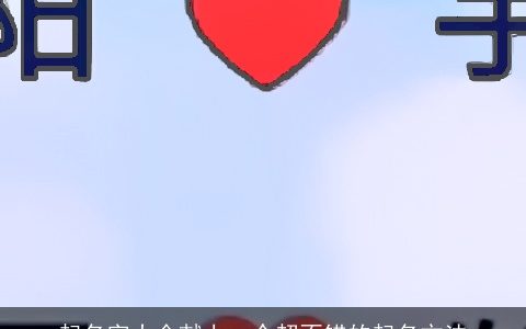 起名字大全献上一个超不错的起名方法