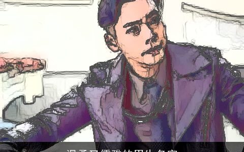 温柔又儒雅的男生名字