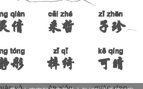 蒋姓女宝宝起名字简单大气好听不要错过哦
