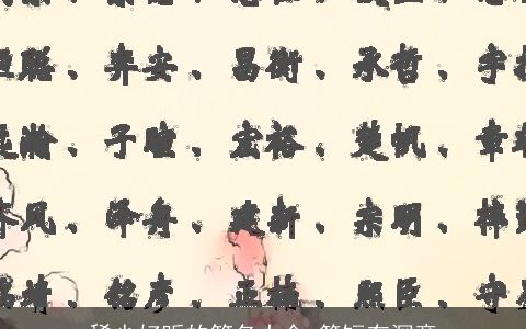 稀少好听的笔名大全 简短有深意