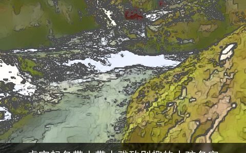 虎宝起名带山带水雅致别趣的小孩名字