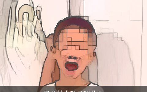 老公姓卜孩子叫什么