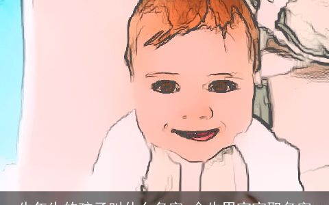 牛年生的孩子叫什么名字 金牛男宝宝取名字