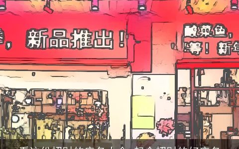 看这份招财的店名大全 起个招财的好店名