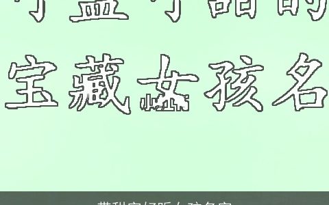 带甜字好听女孩名字