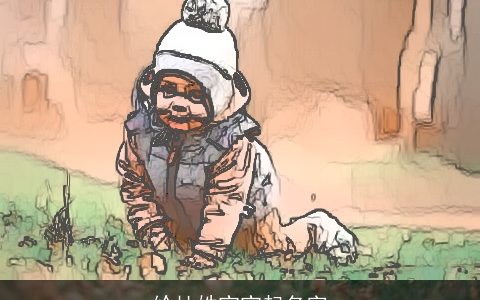 给杜姓宝宝起名字