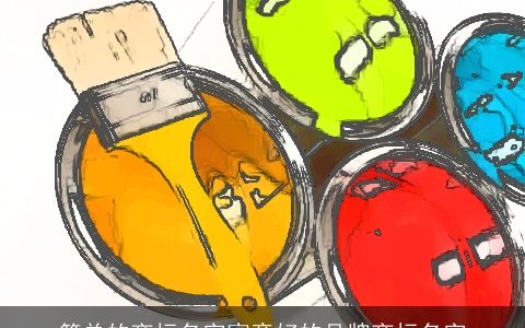 简单的商标名字寓意好的品牌商标名字