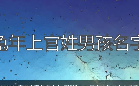 2023年男宝宝取名字大全好听稀少的男宝宝名字大全最新