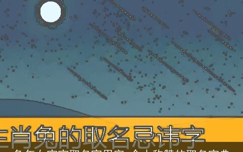 兔年女宝宝取名宜用字 令人称赞的取名宝典