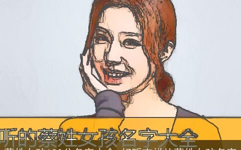 蔡姓女孩100分名字大全 好听吉祥的蔡姓女孩名字