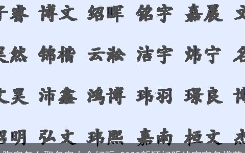 陶字怎么取名字大全好听 2023新颖好听的宝宝名推荐