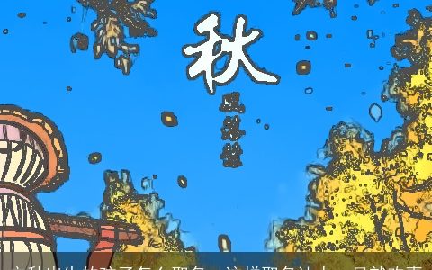 立秋出生的孩子怎么取名  这样取名让人一见就欢喜