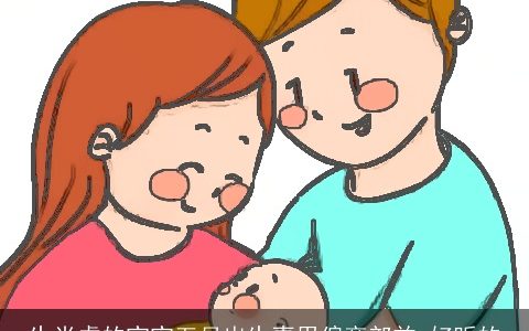 生肖虎的宝宝五月出生喜用偏旁部首 好听的