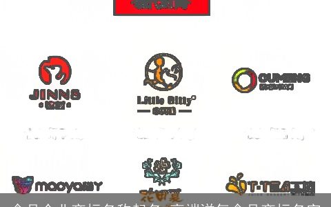 食品企业商标名称起名 高端洋气食品商标名字