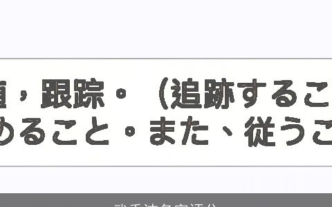 武秀洁名字评分