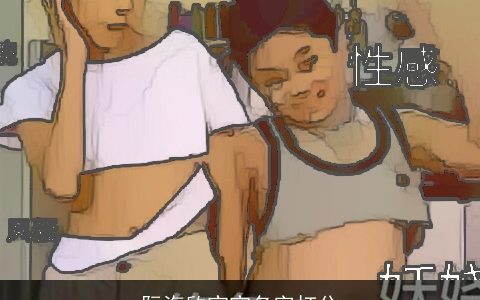 阮海欣宝宝名字打分