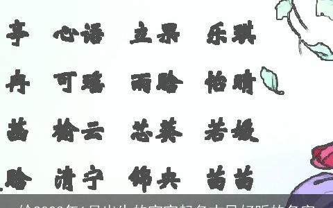 给2023年1月出生的宝宝起名古风好听的名字