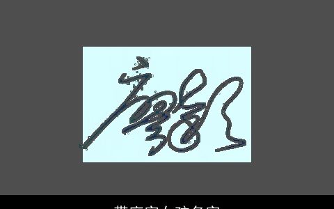 带廖字女孩名字