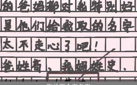 陶姓四个字名字