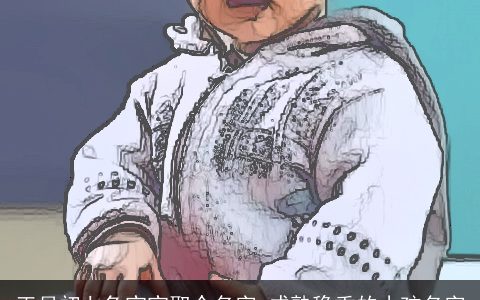 正月初七兔宝宝取个名字 成熟稳重的小孩名字