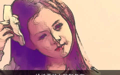 给姓于的女孩起名字