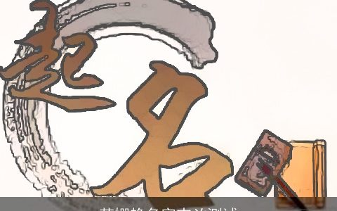 范姗艳名字吉凶测试