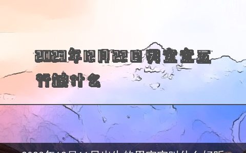 2024年12月11日出生的男宝宝叫什么好听