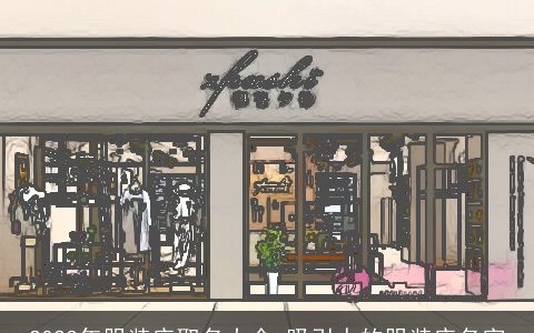2023年服装店取名大全 吸引人的服装店名字